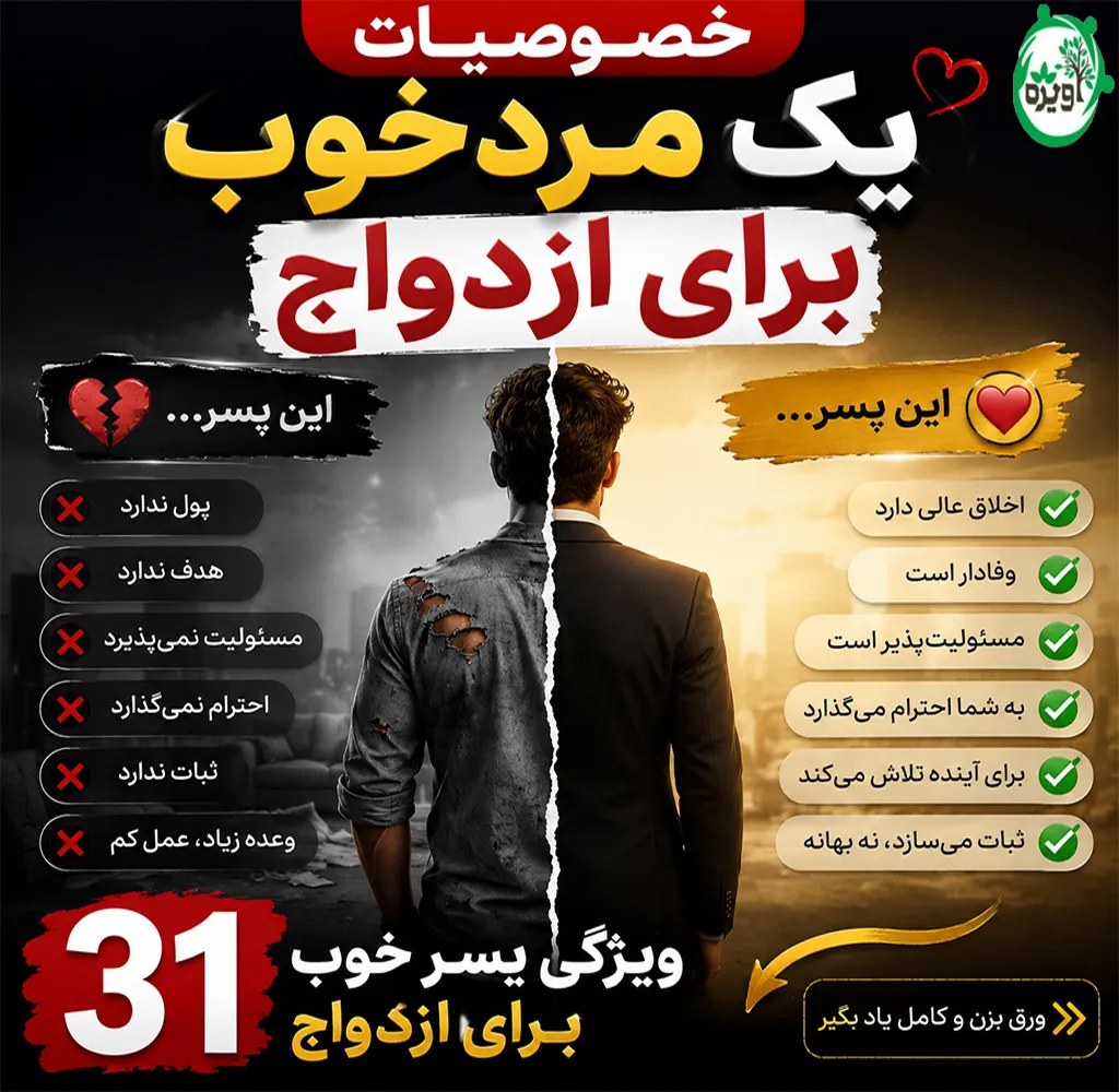 خصوصیات یک مرد خوب برای ازدواج