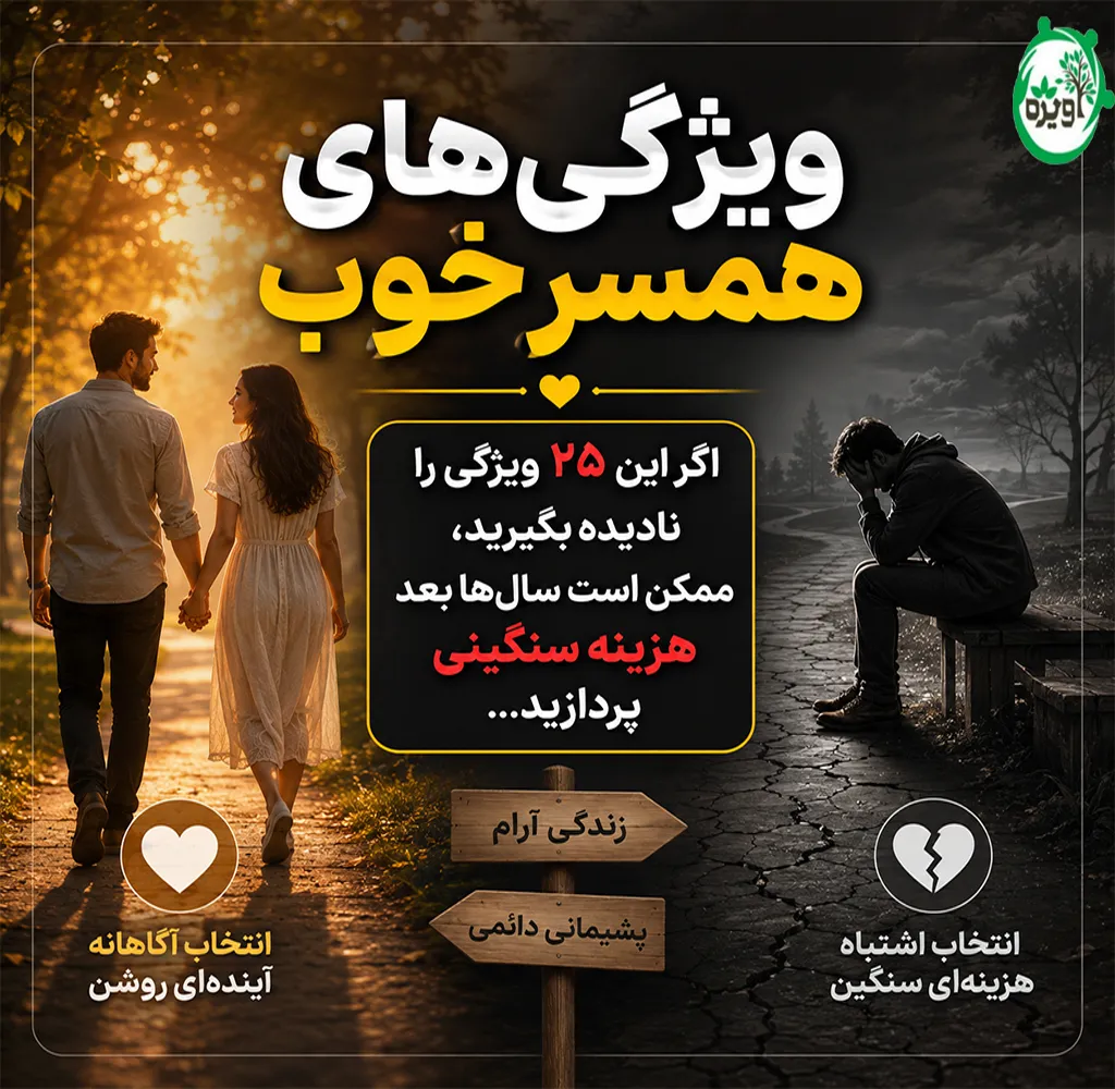 ویژگی های همسر خوب