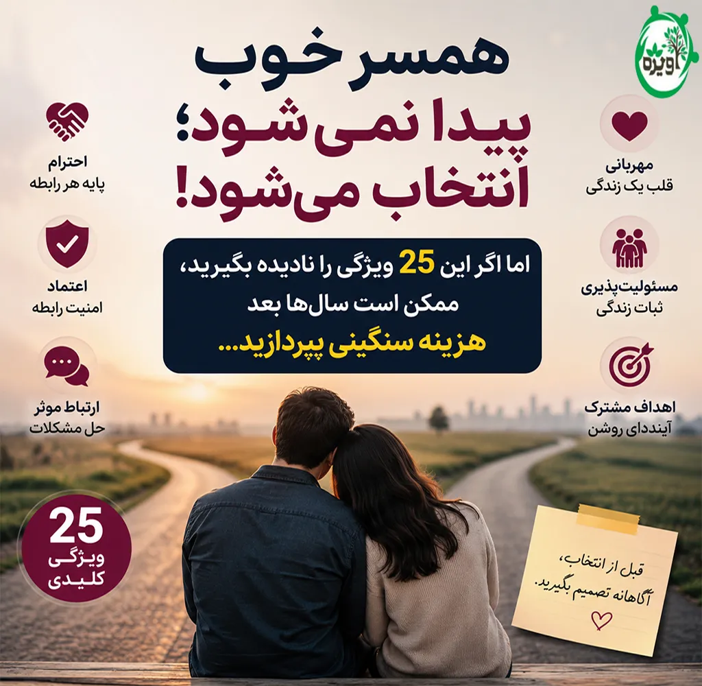 همسر خوب چه ویژگی هایی دارد
