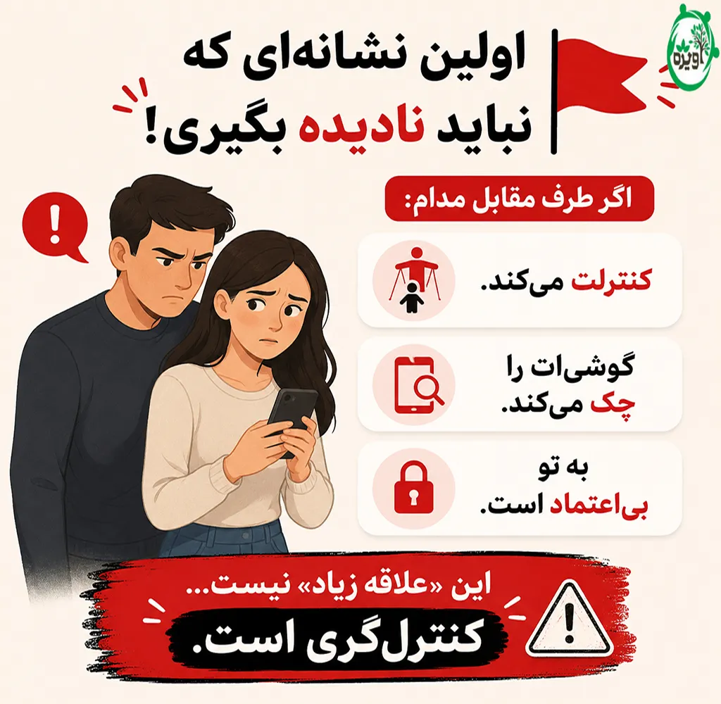 نشانه های رابطه ناسالم قبل از ازدواج