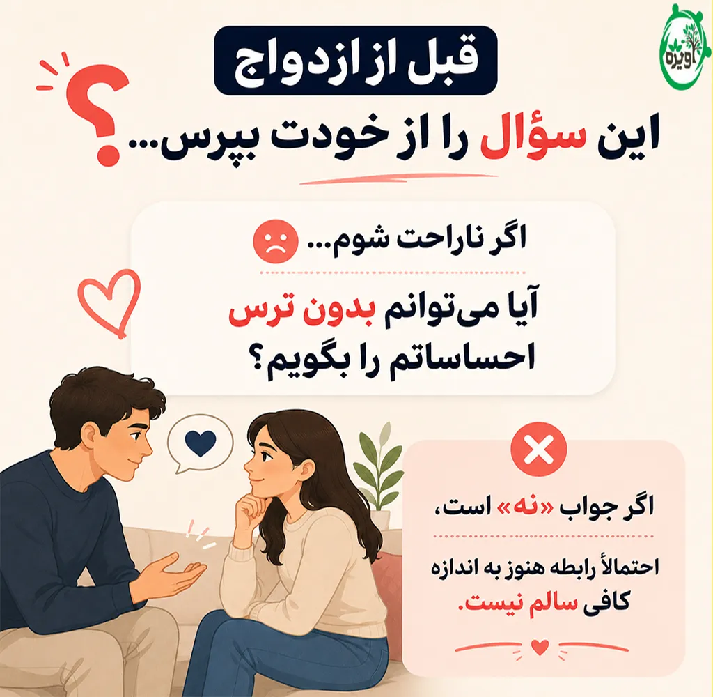 رابطه سالم قبل از ازدواج