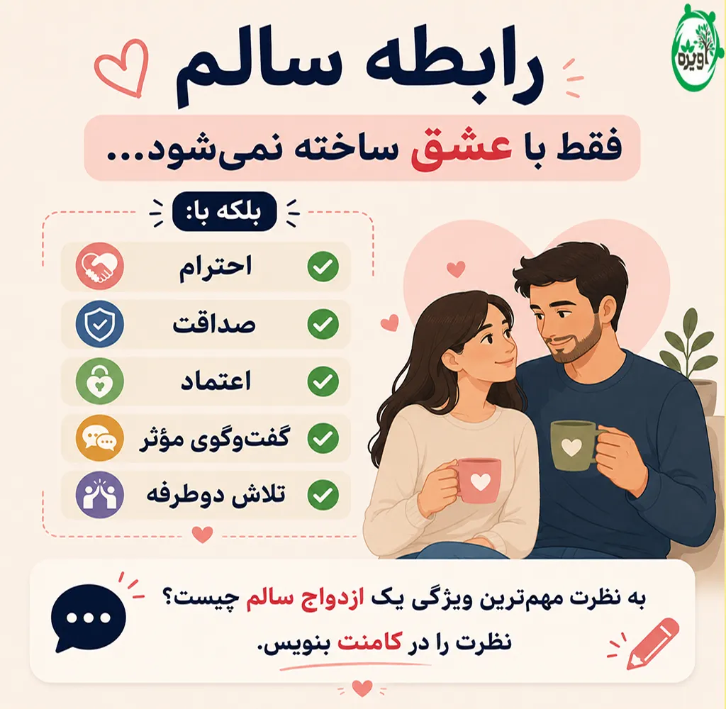 ویژگی یک ازدواج سالم