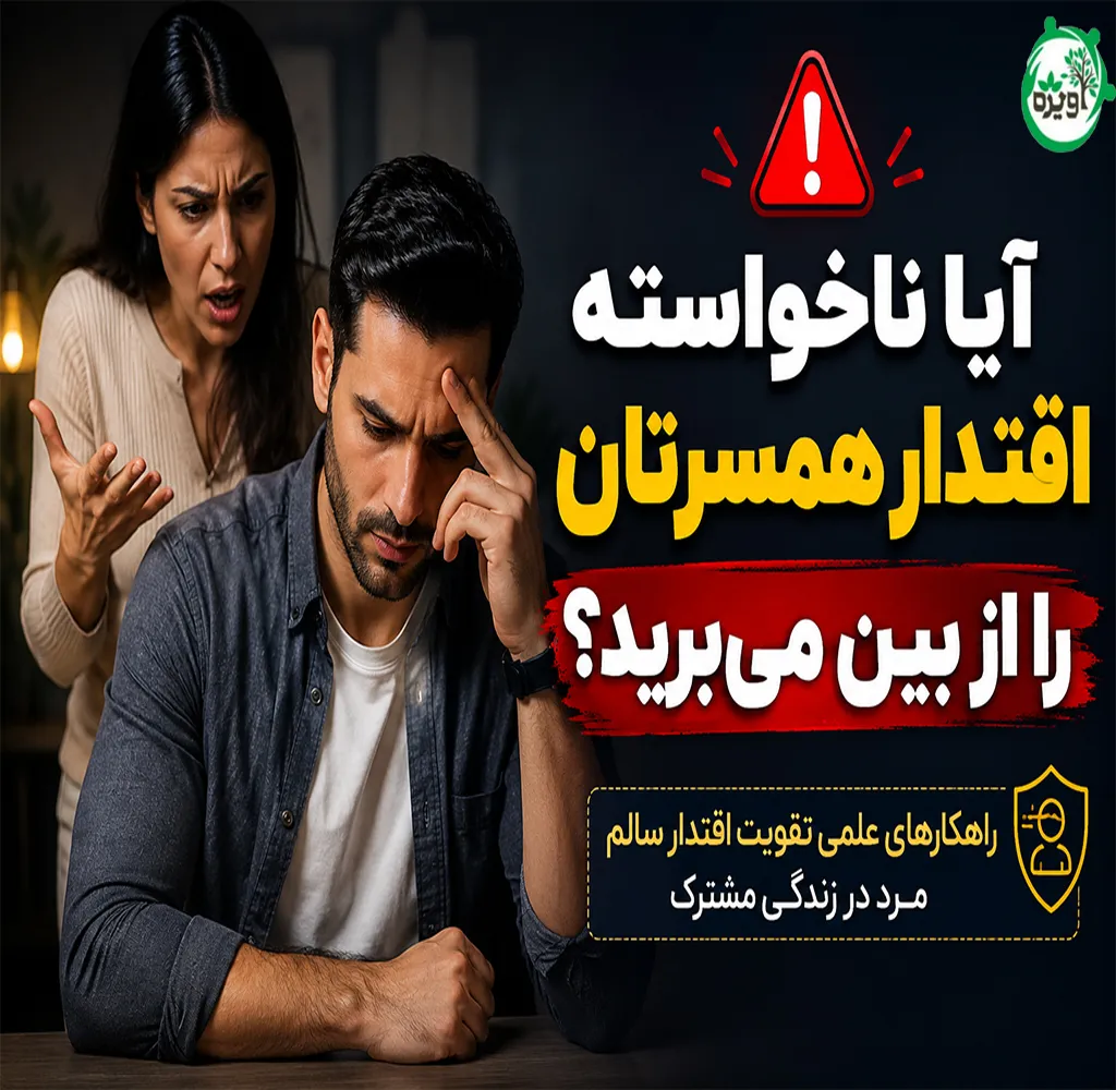 چگونه به مرد اقتدار بدهیم
