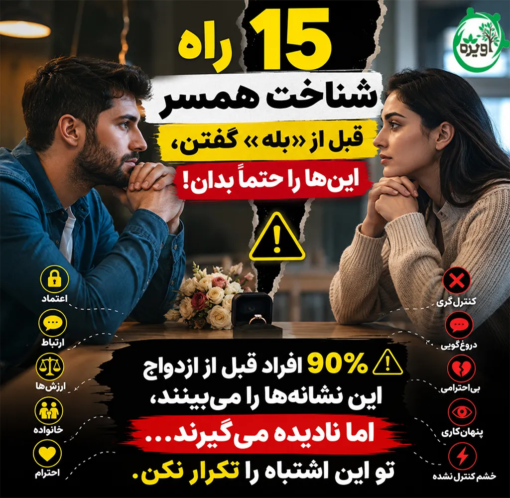از کجا بفهمیم انتخابمان برای ازدواج درست است؟