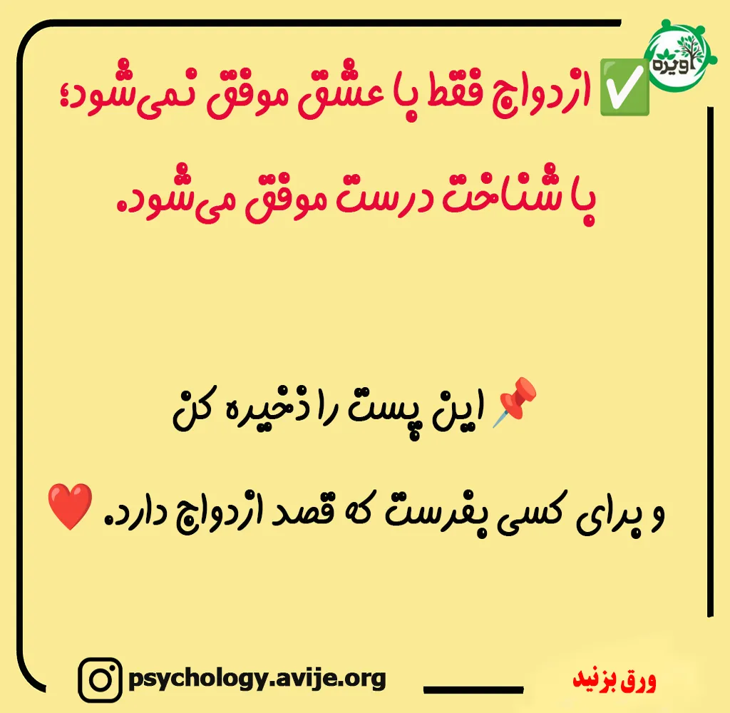 از کجا بفهمیم انتخابمان برای ازدواج درست است