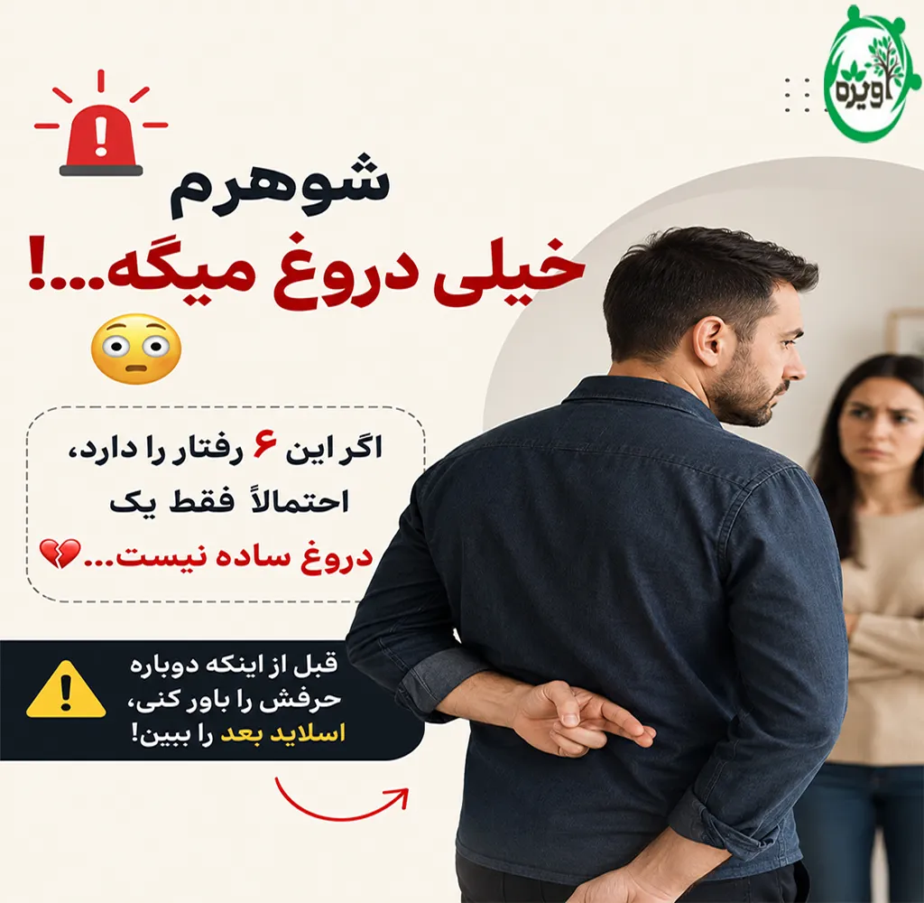 با همسر دروغگو چگونه رفتار کنیم