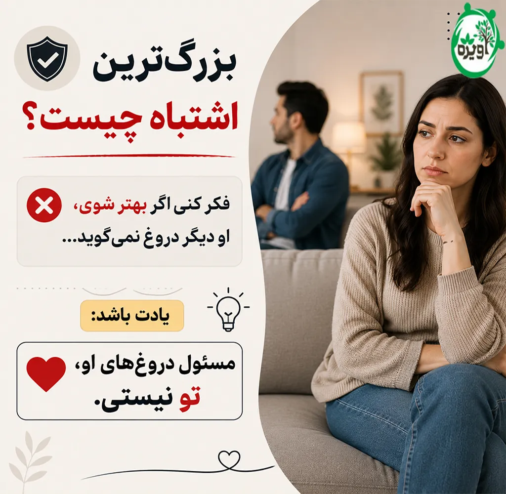 شوهر دروغگو و پنهان کار