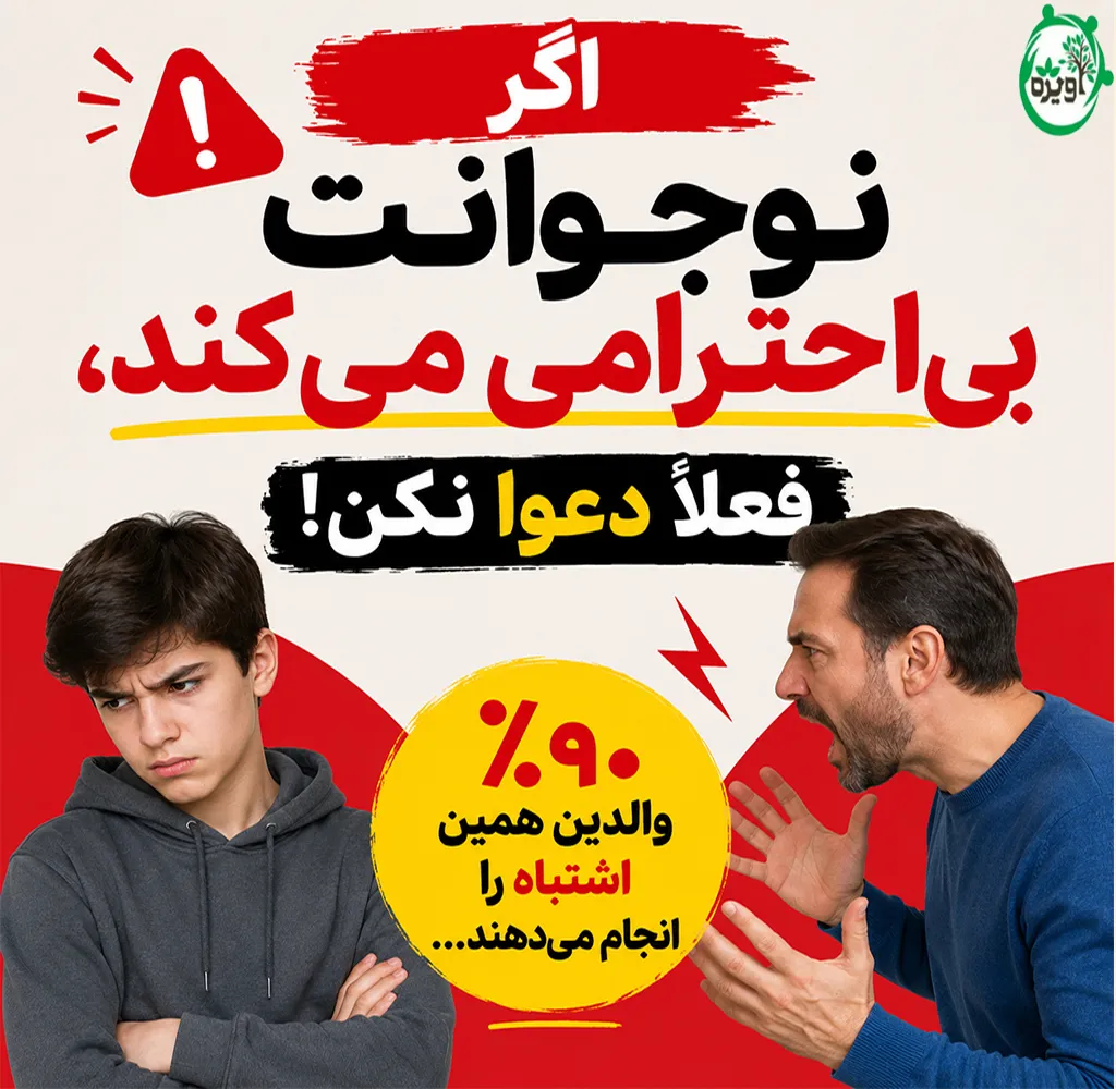با نوجوان بی ادب چگونه رفتار کنیم