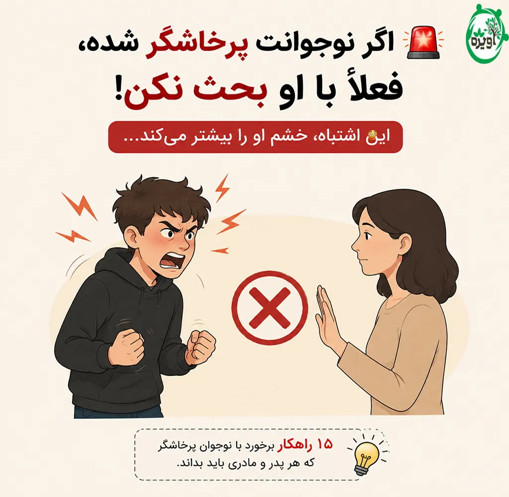 با نوجوان پرخاشگر چگونه رفتار کنیم