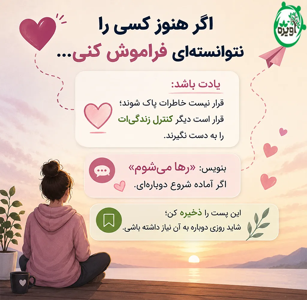 چطوری فراموشش کنم