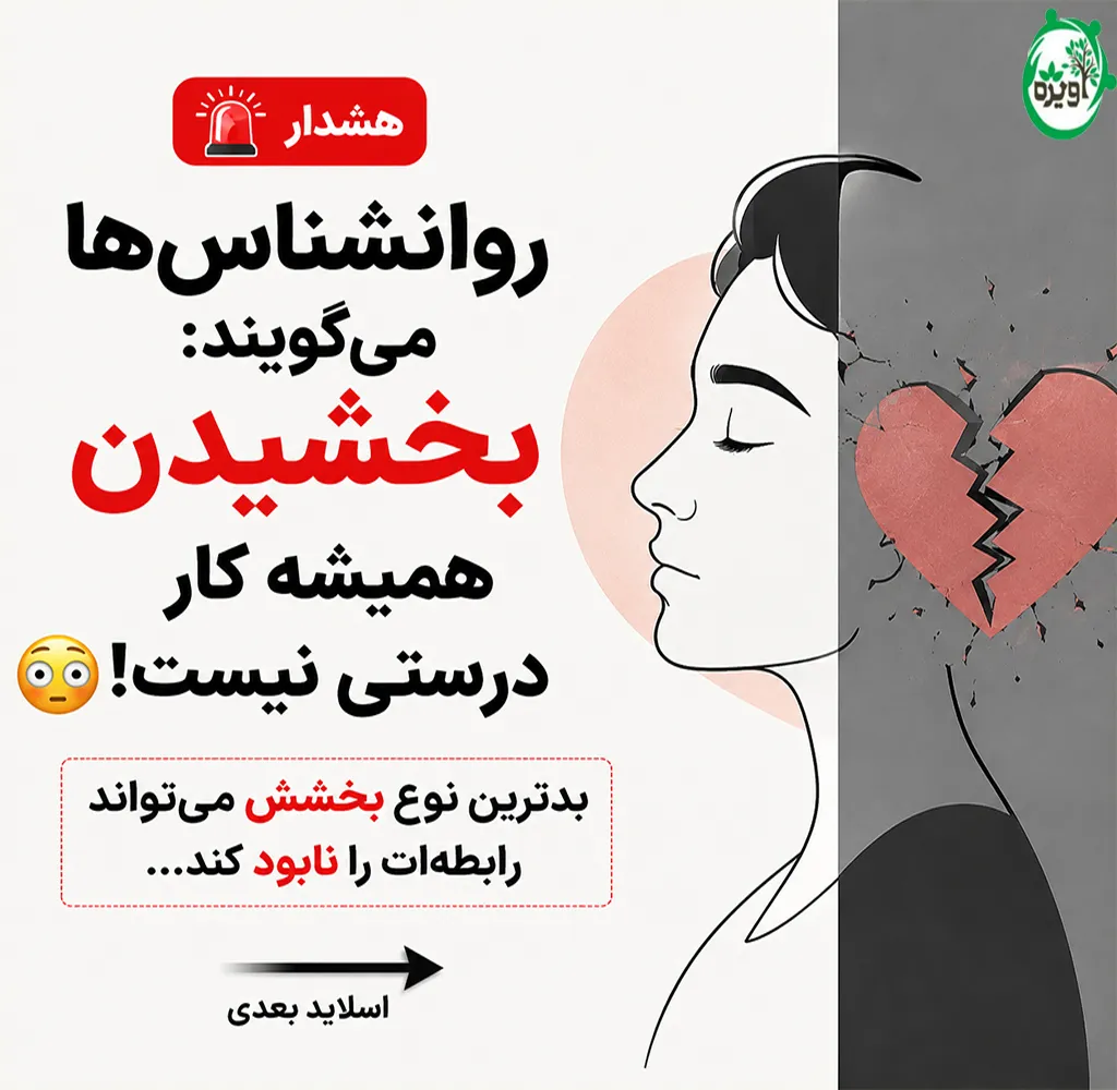 چگونه دیگران را ببخشیم