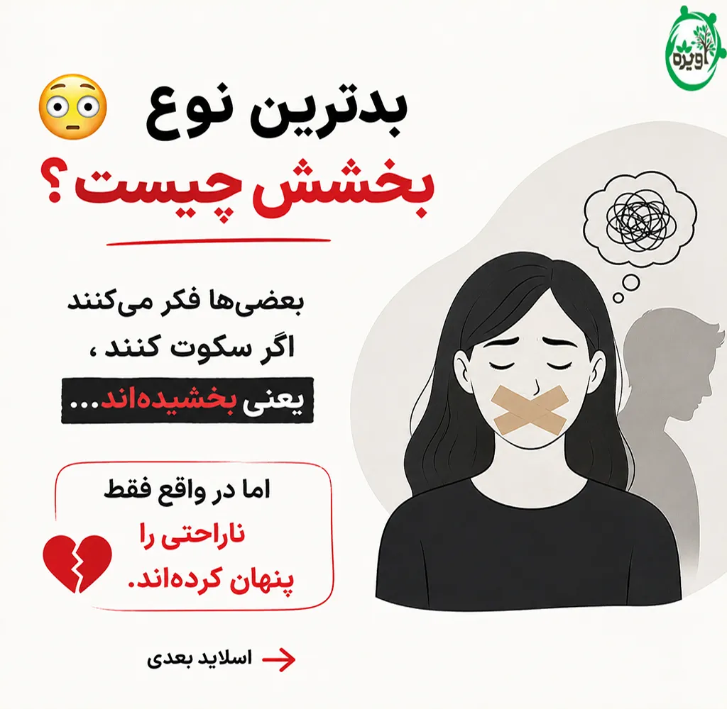 بدترین و بهترین نوع بخشش چیست