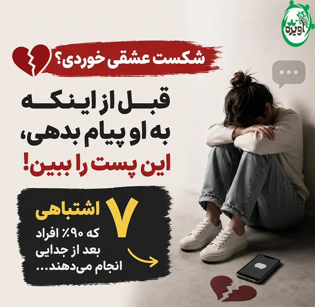 شکست عشقی خوردم چیکار کنم؟