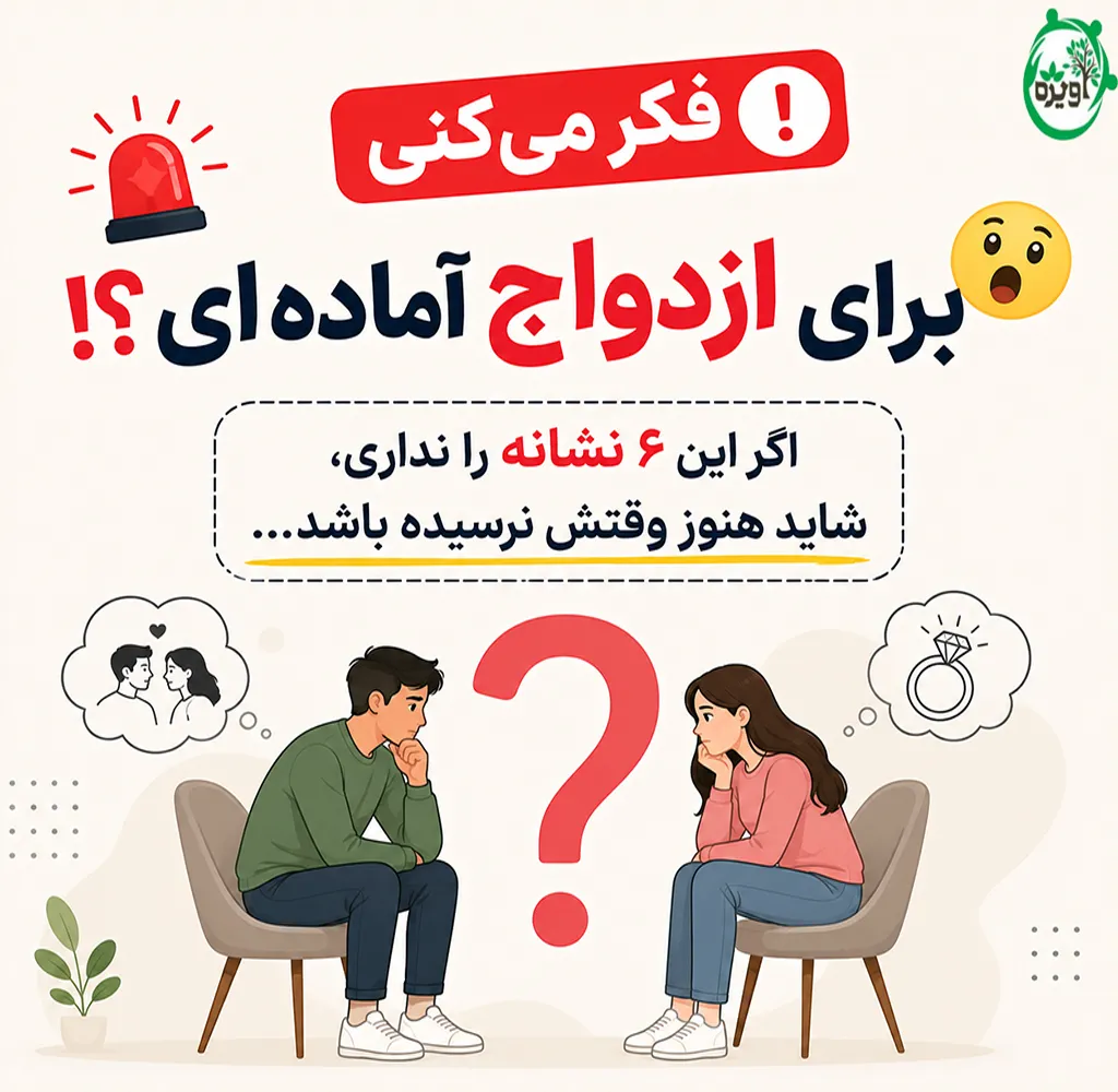 از کجا بفهمیم آمادگی ازدواج داریم
