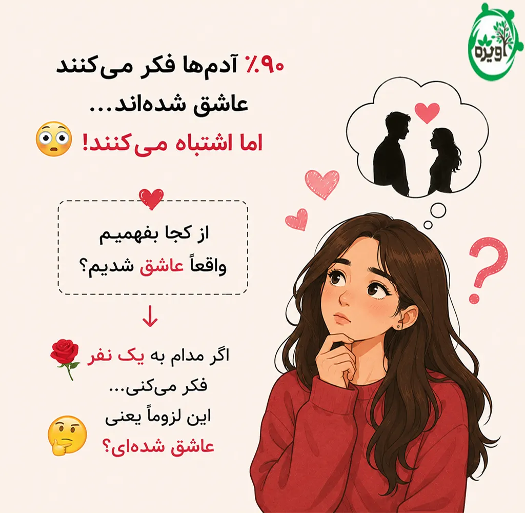 از کجا بفهمیم عاشق شدیم