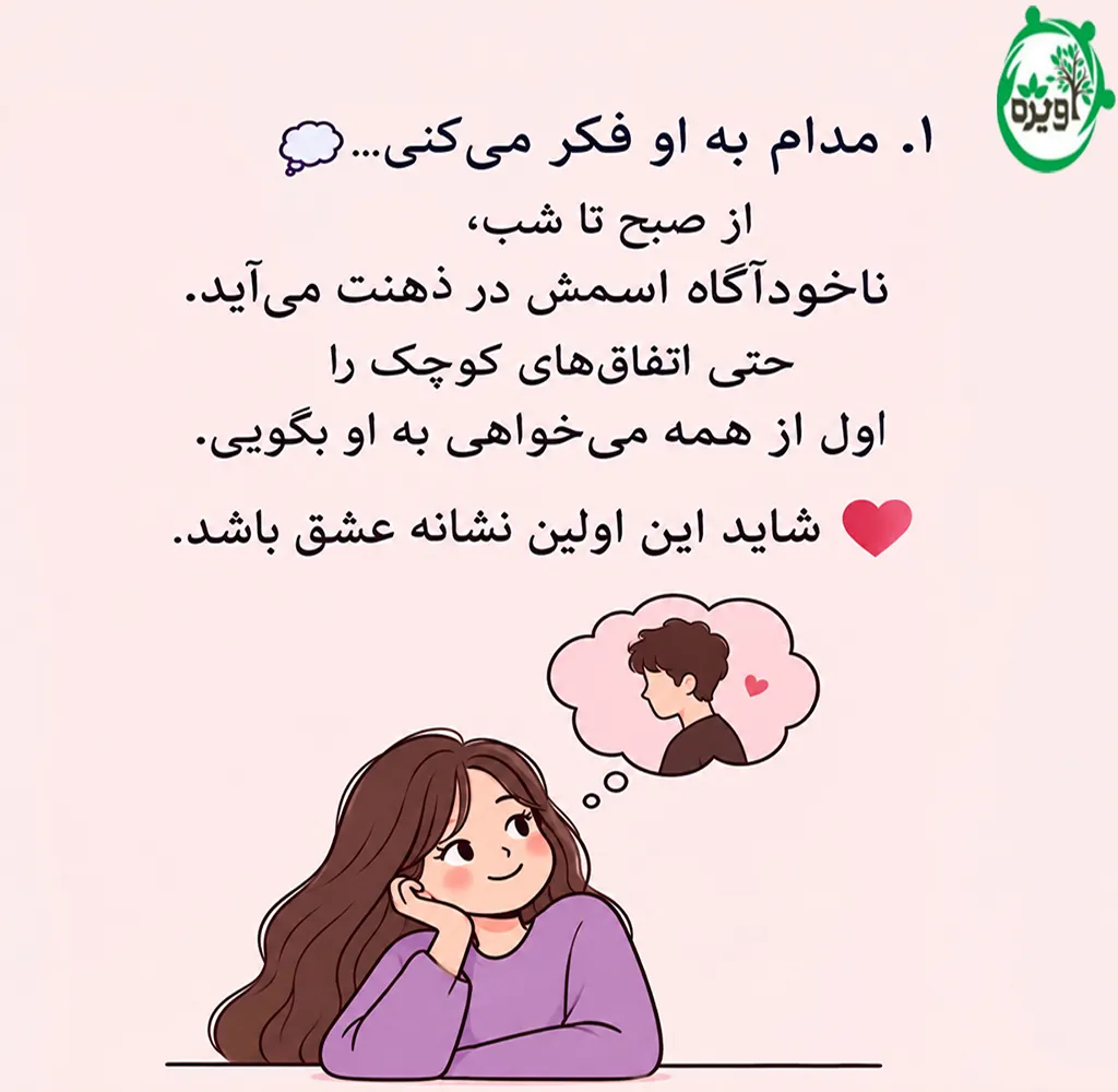 عاشق شدن چه شکلیه