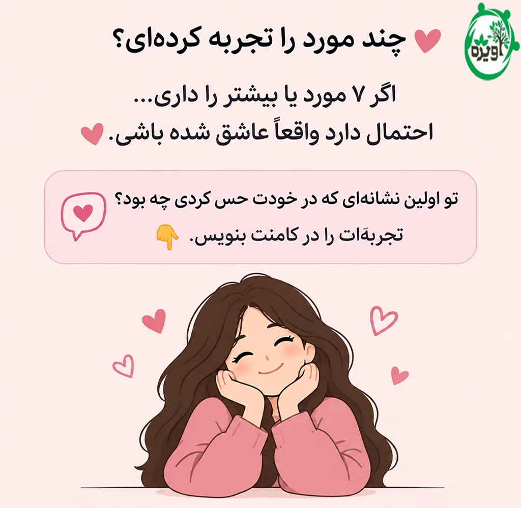 از کجا بفهمیم عاشق شدیم