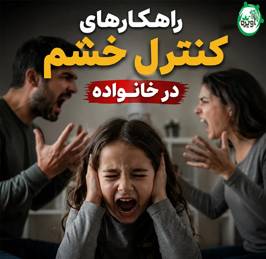 راهکارهای کنترل خشم در خانواده