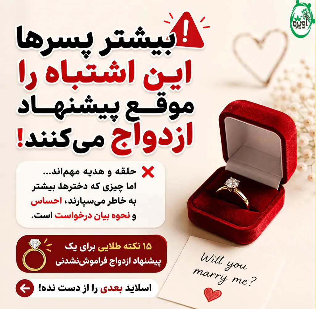پیشنهاد ازدواج