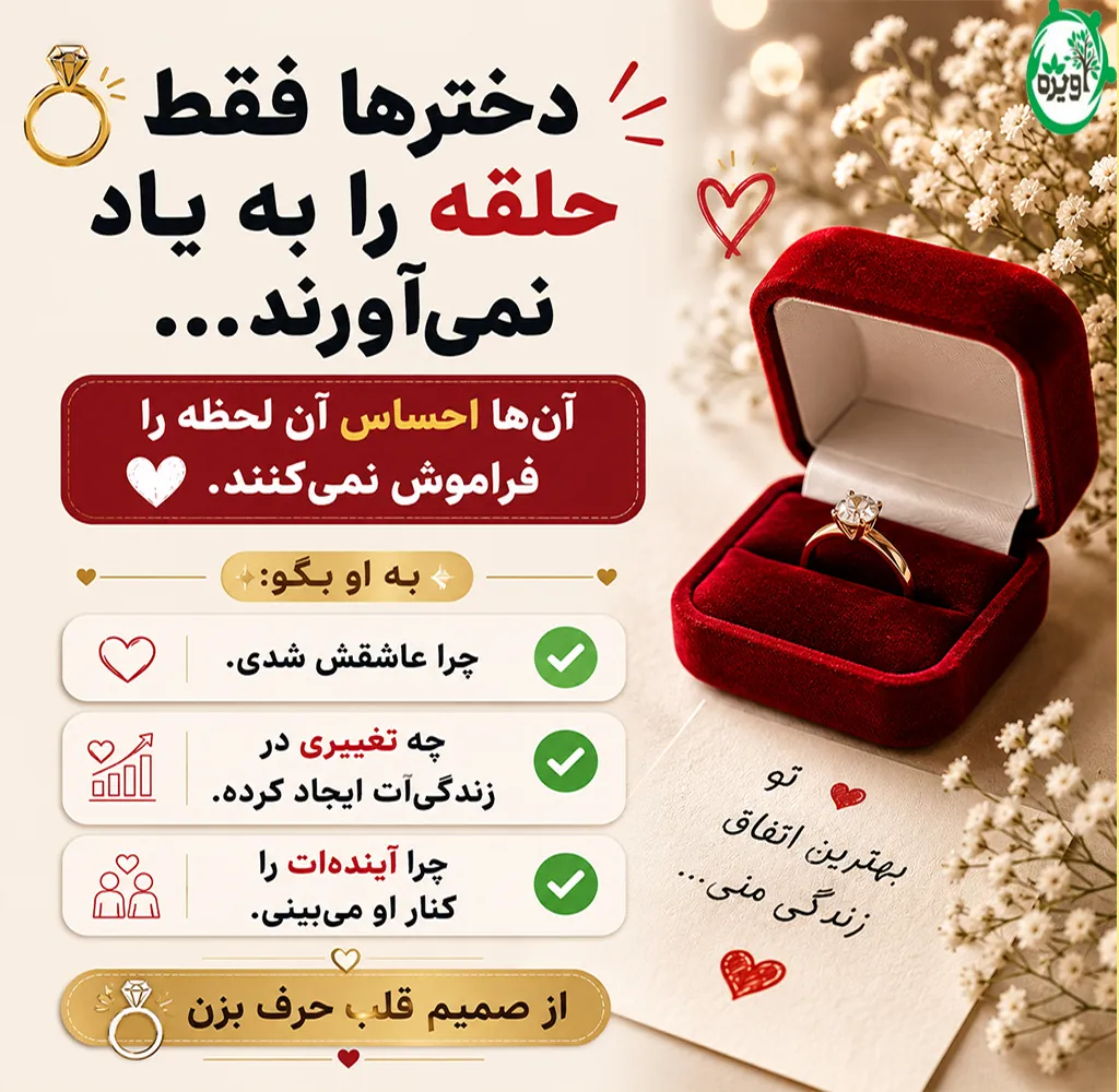 ترفندهای درخواست ازدواج به دختر