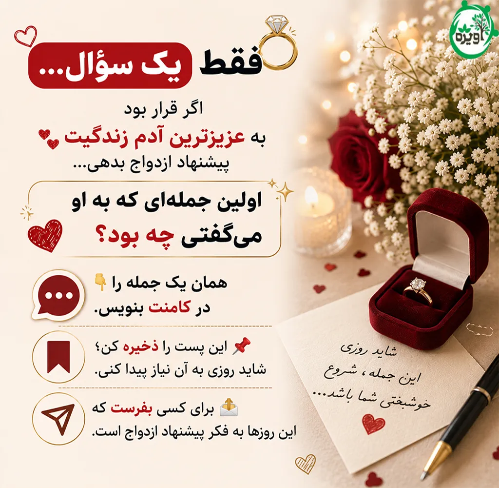 بهترین پیشنهاد ازدواج
