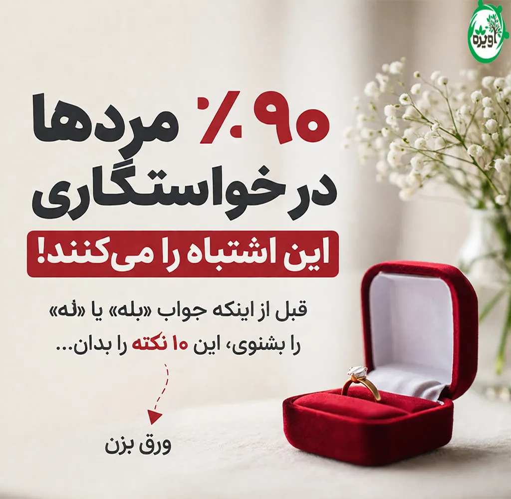 چگونه خواستگاری کنیم