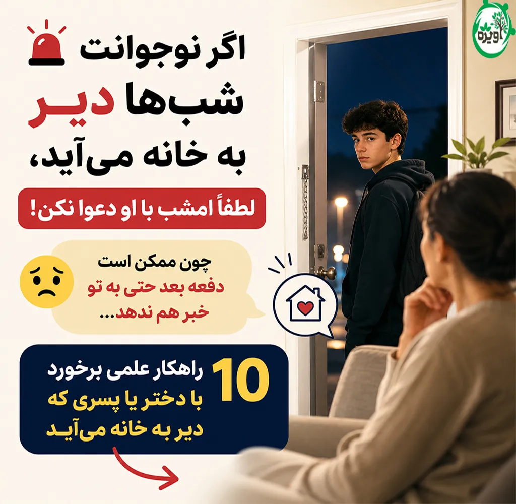 چکار کنیم نوجوان شب بیرون نمونه