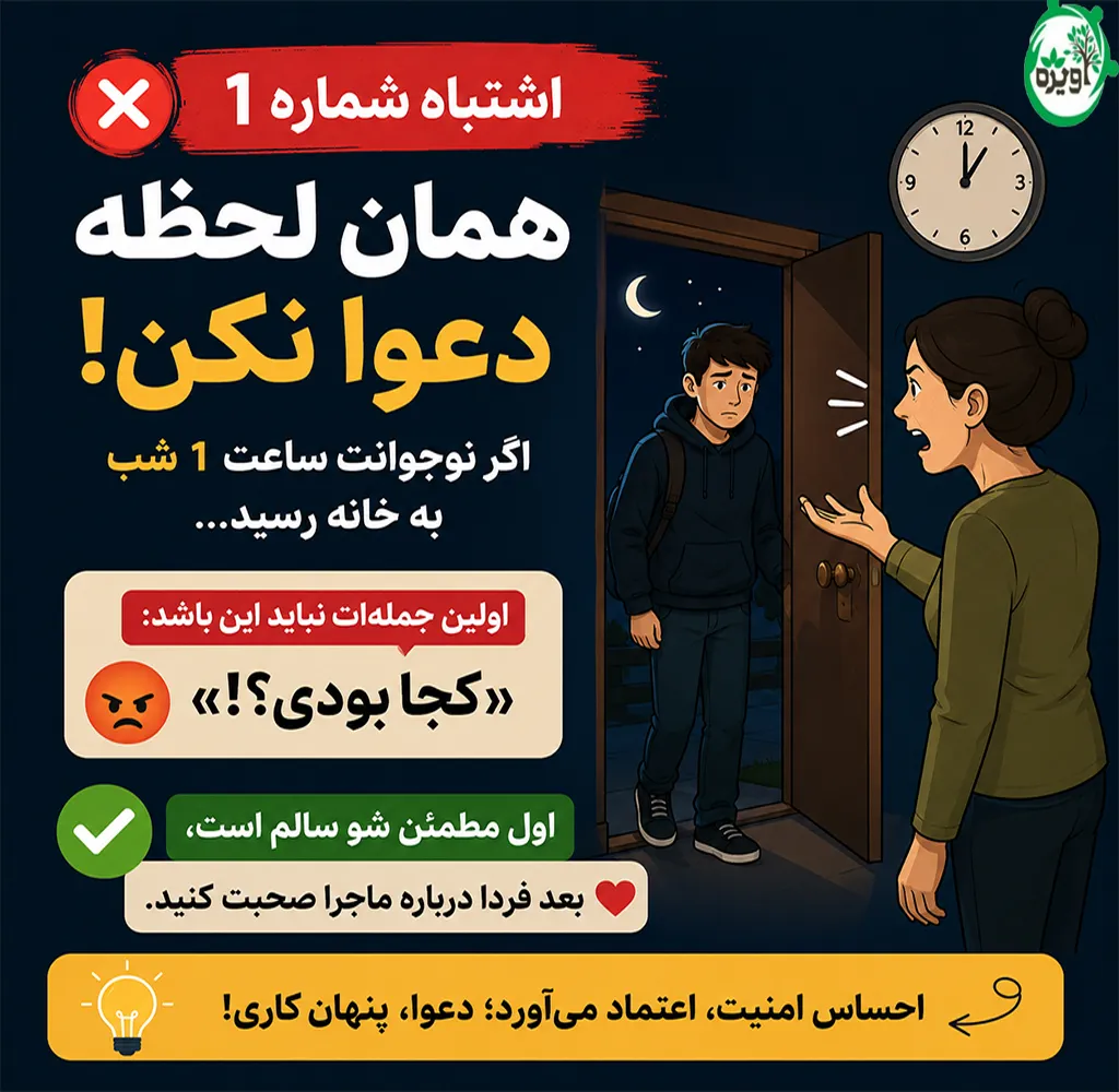 راهکار برخورد با دختر یا پسری که دیر به خانه می آید
