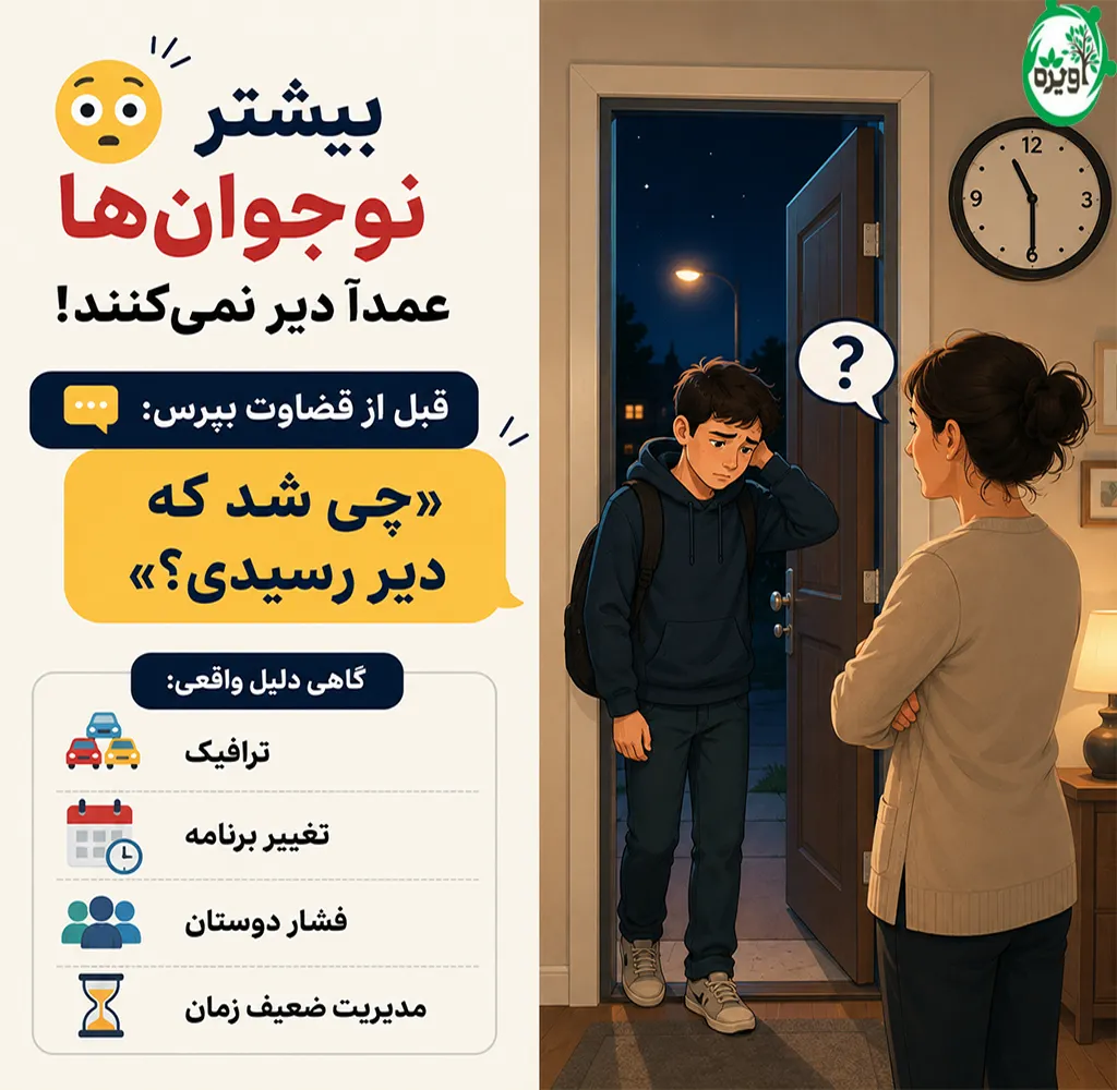 با نوجوانی که دیر به خانه می آید چه کنیم