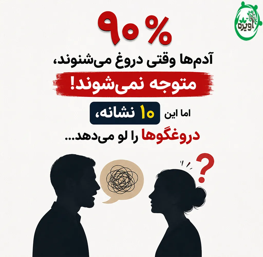 نشانه های دروغ گفتن مردان