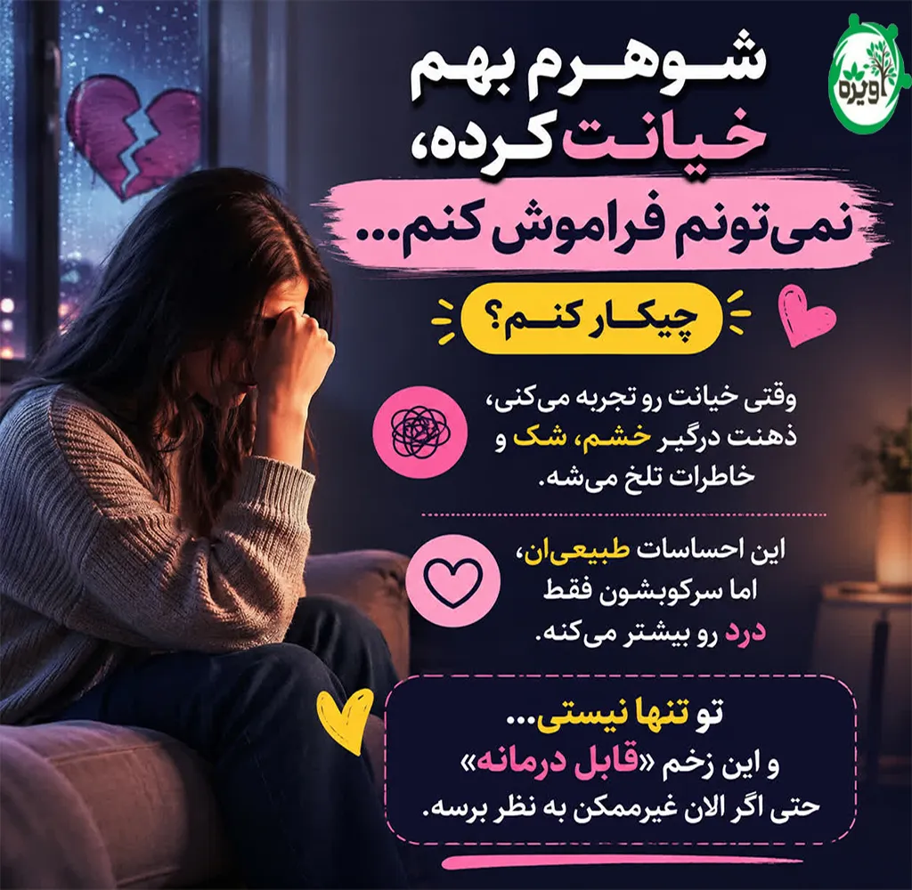۱۰ راز آرامش بعد خیانت