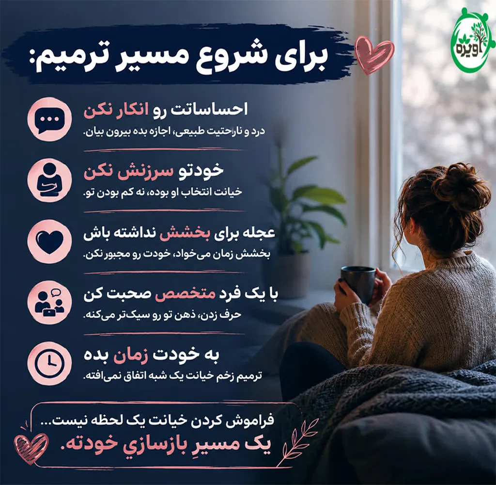 چگونه خیانت را فراموش کنیم؟