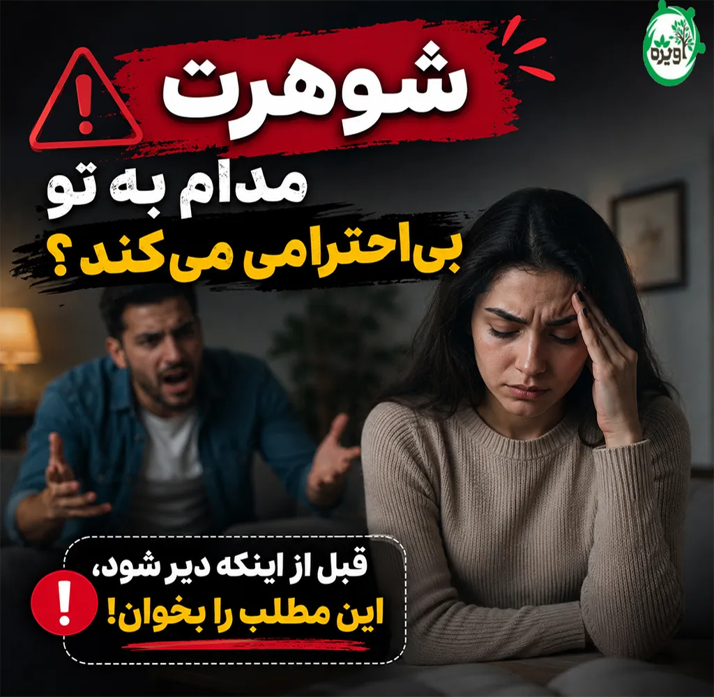 بی احترامی شوهر به زن چه حکمی دارد