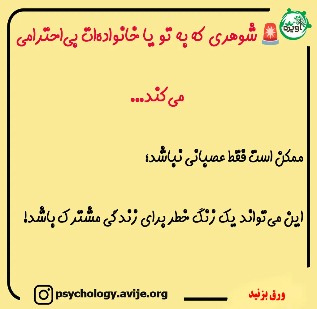 شوهرم به پدر و مادرم بی احترامی میکنه
