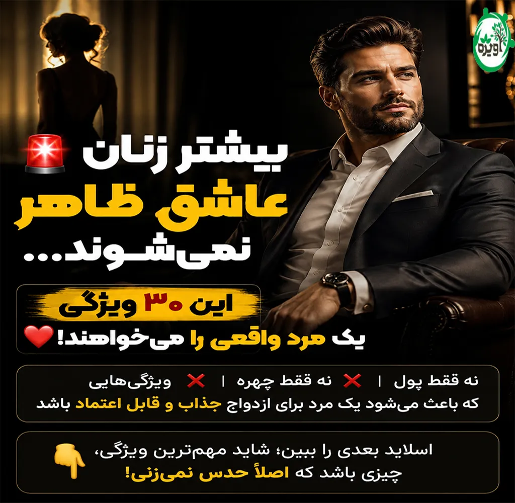 خصوصیات یک مرد ایده آل از نظر زنان