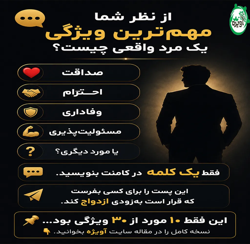 مرد ایده آل برای ازدواج