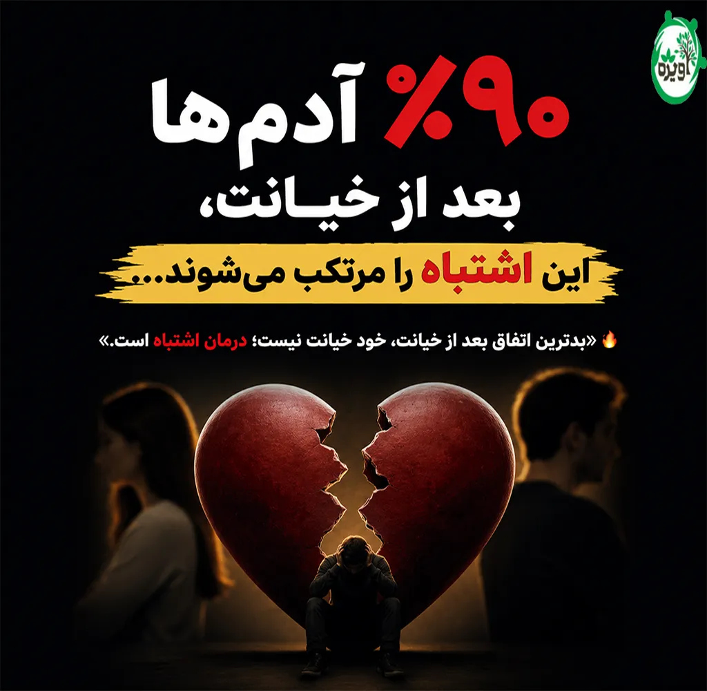 مشاوره خیانت