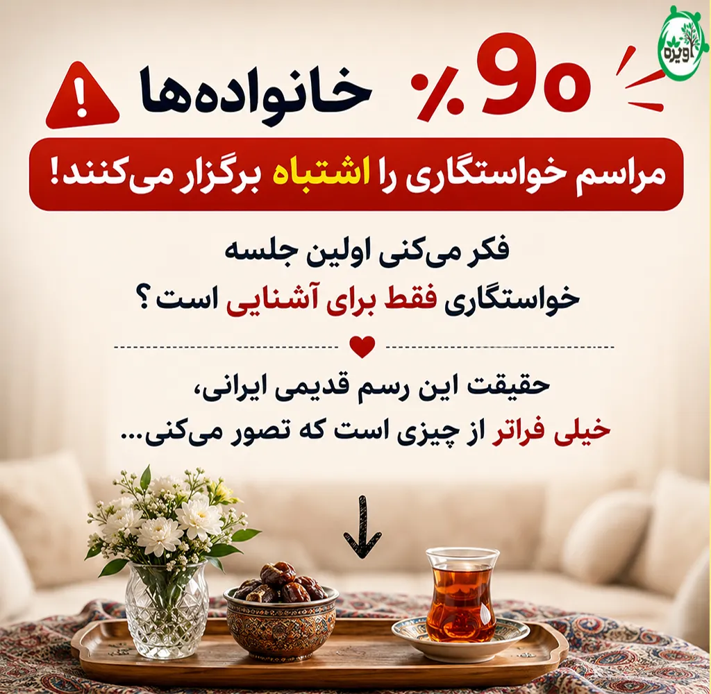 مراسم خواستگاری ایرانی