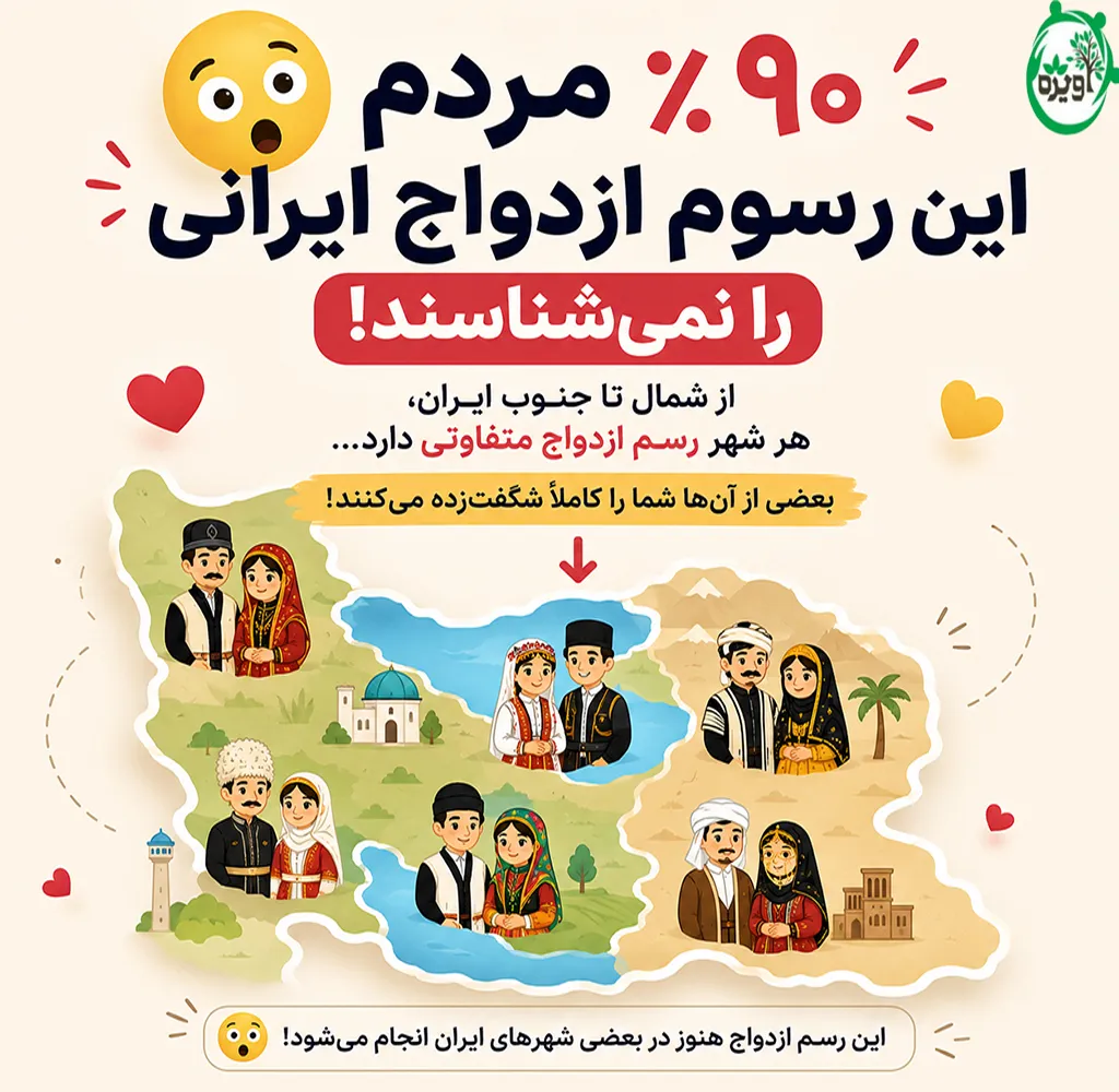 آداب و رسوم ازدواج در شهرهای مختلف ایران