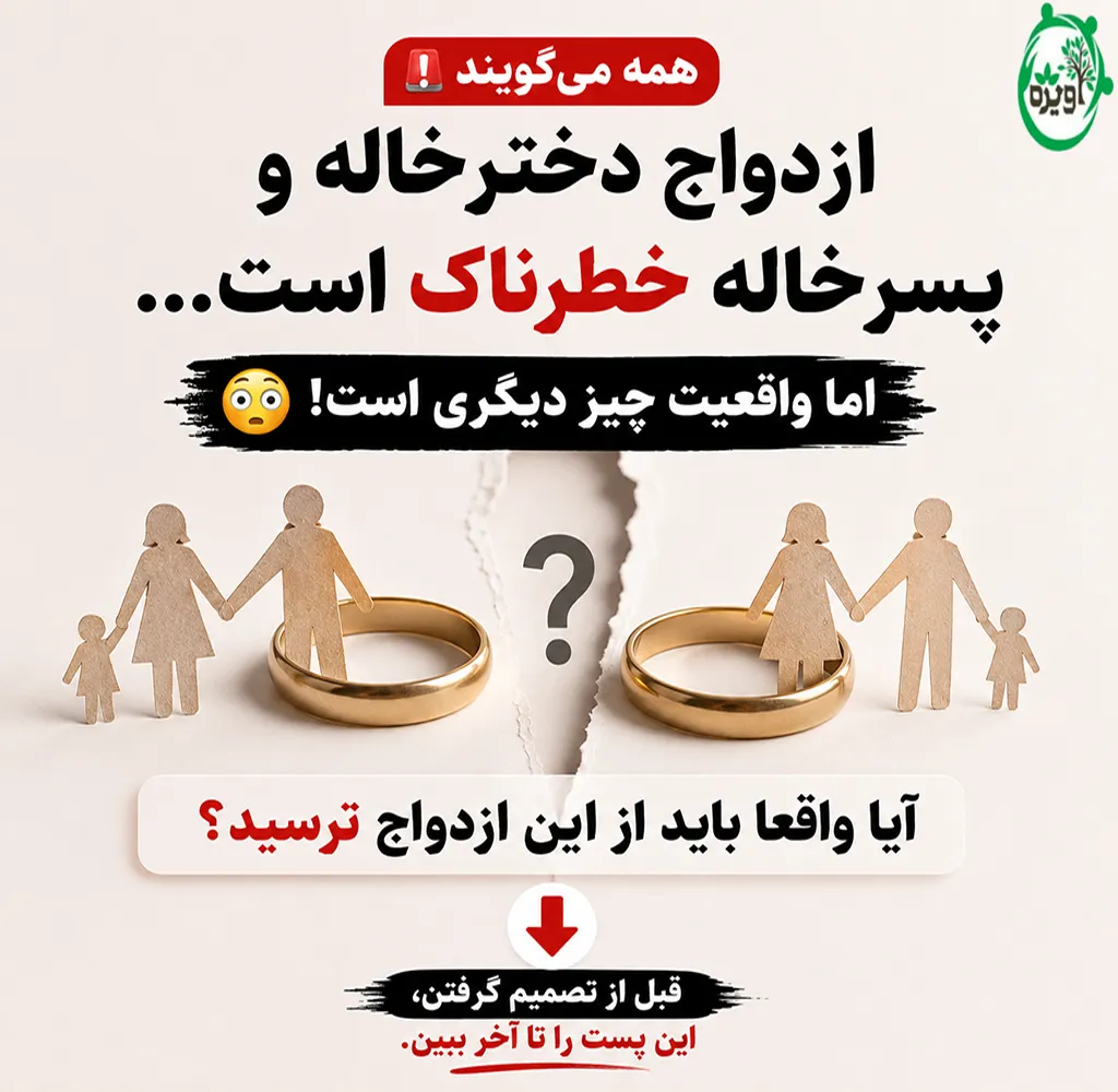 آیا ازدواج دختر خاله با پسرخاله مشکل دارد
