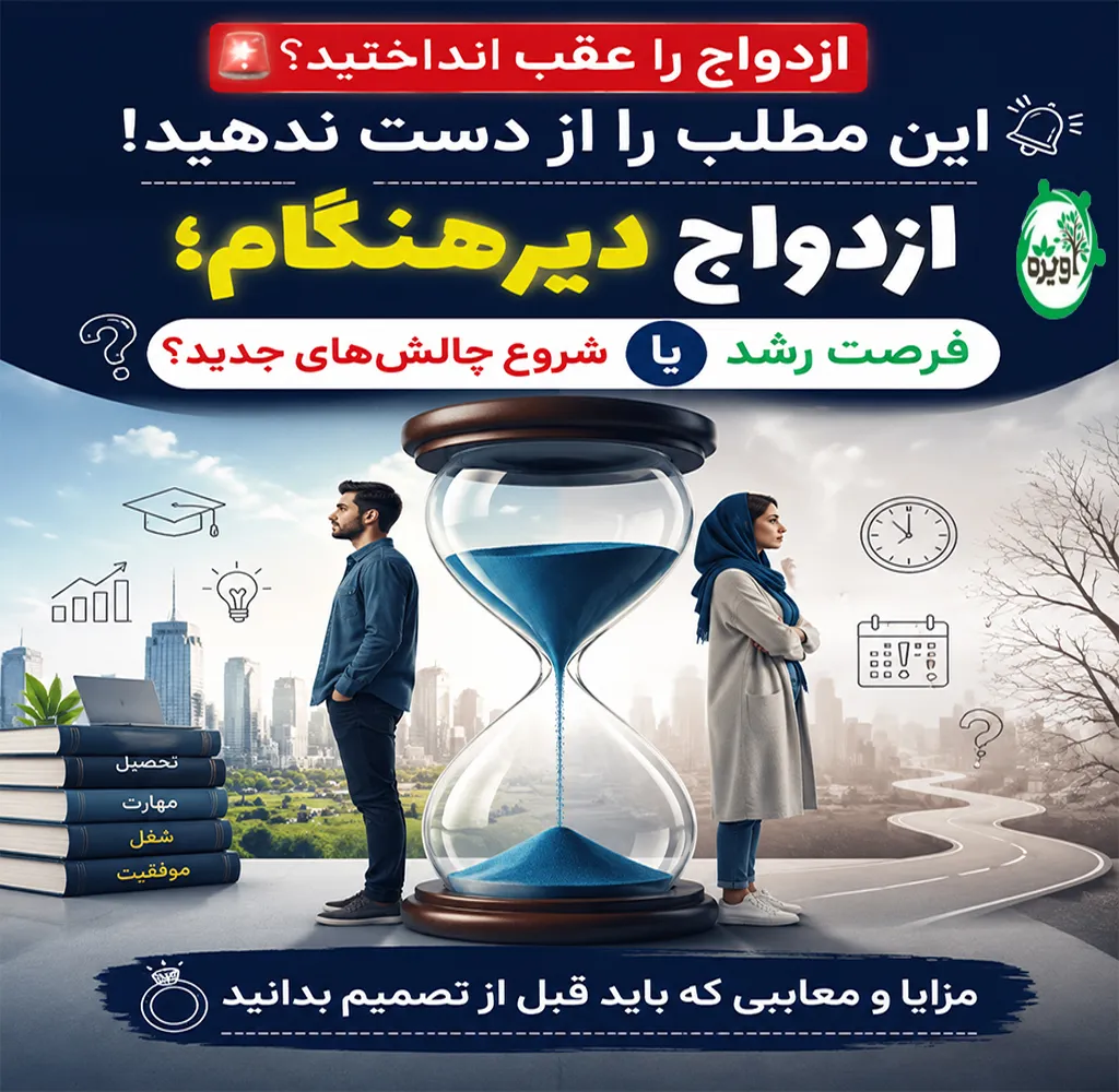 دو مورد از مشکلات فردی ناشی از تاخیر در ازدواج
