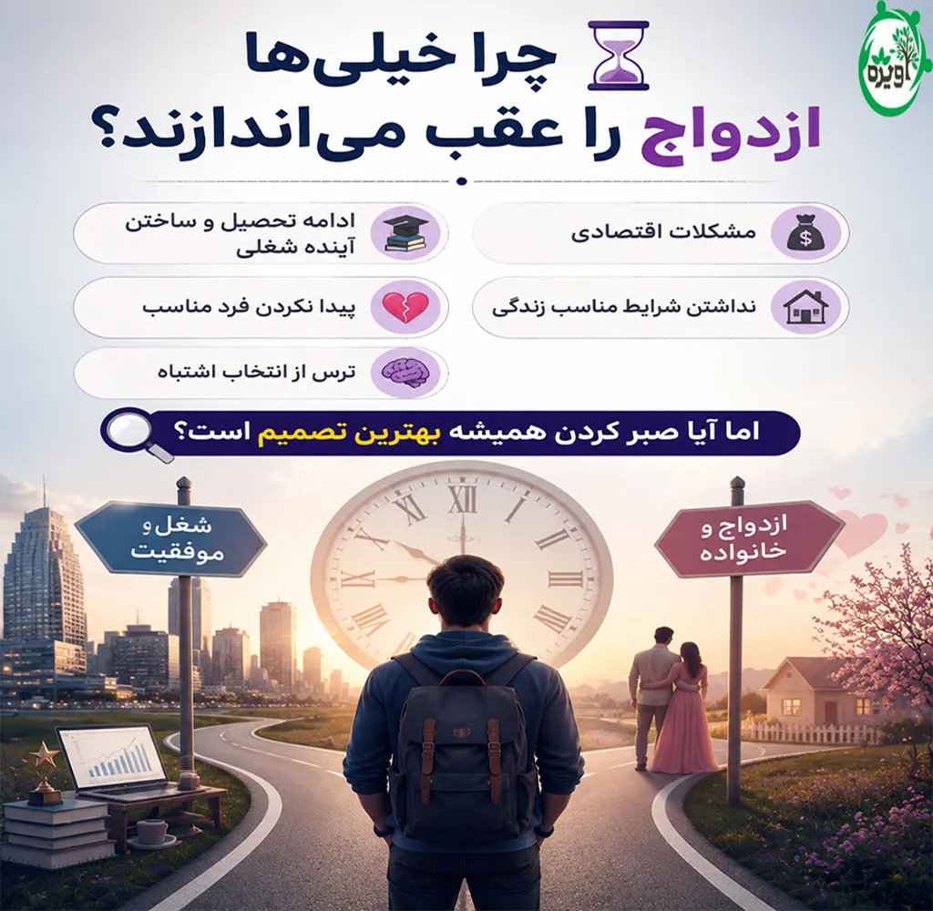 مزایا و معایب ازدواج دیر هنگام
