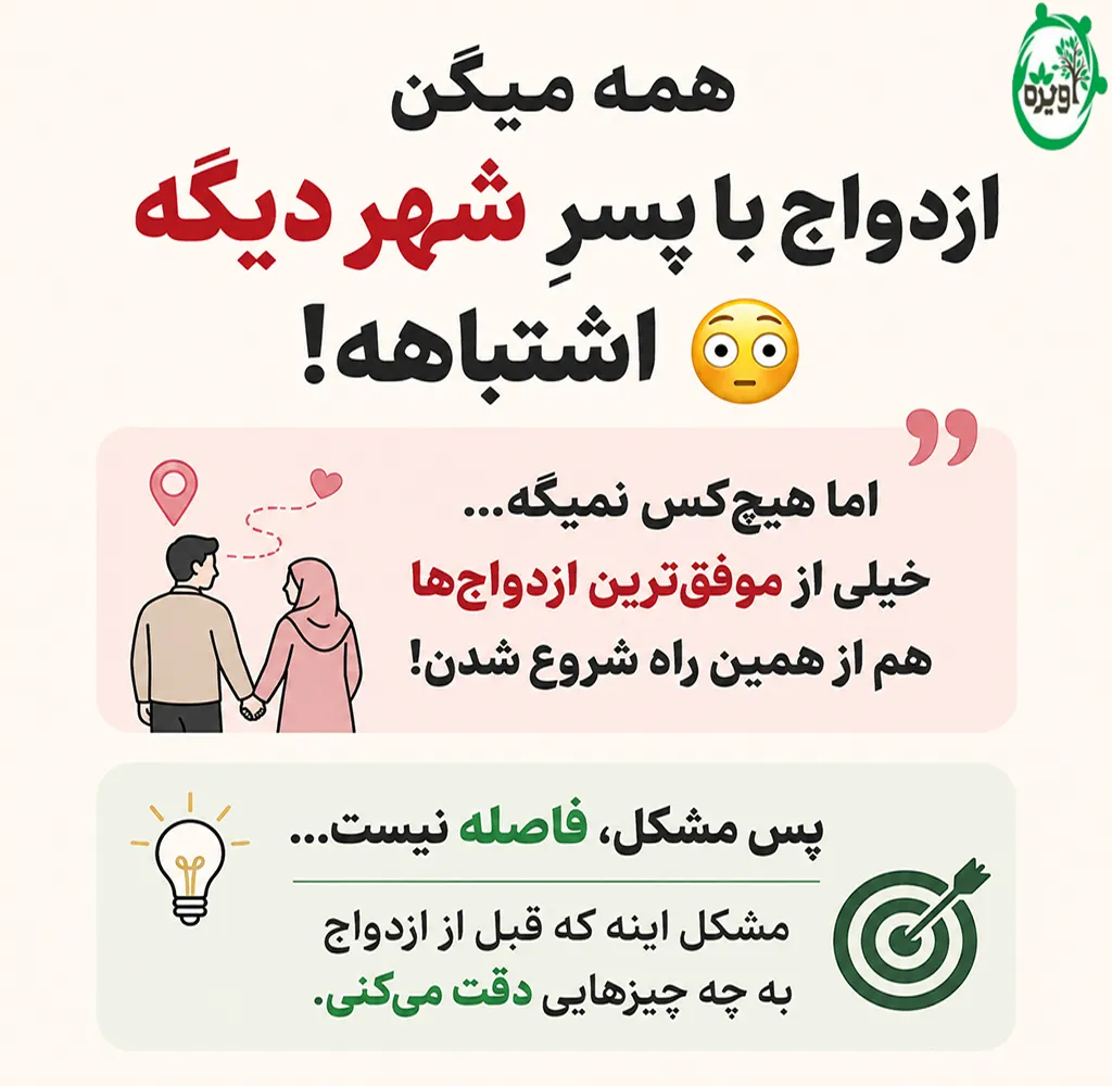 بر سر دوراهی ازدواج با پسری از شهر دیگر