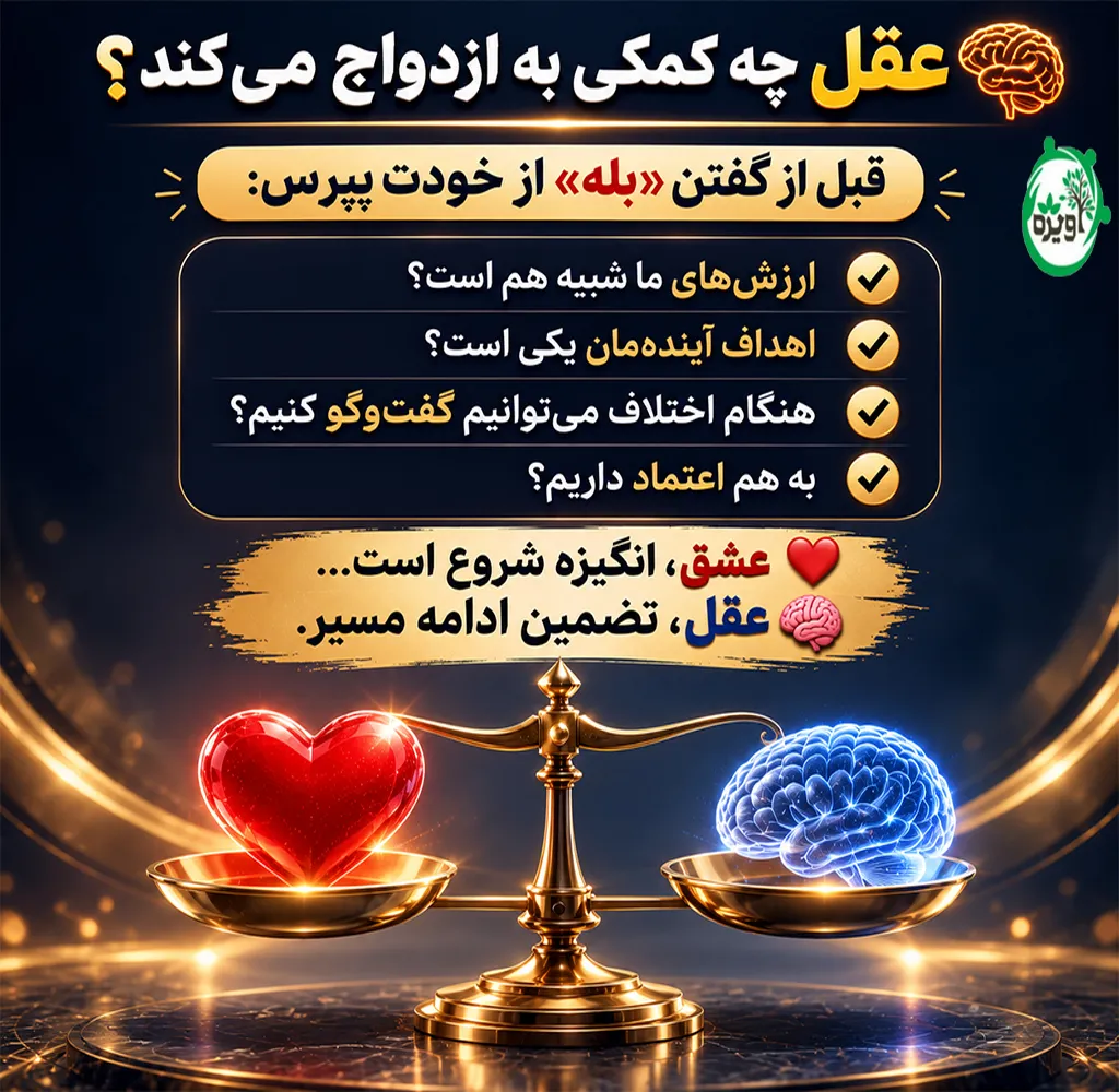عقل یا دل در ازدواج