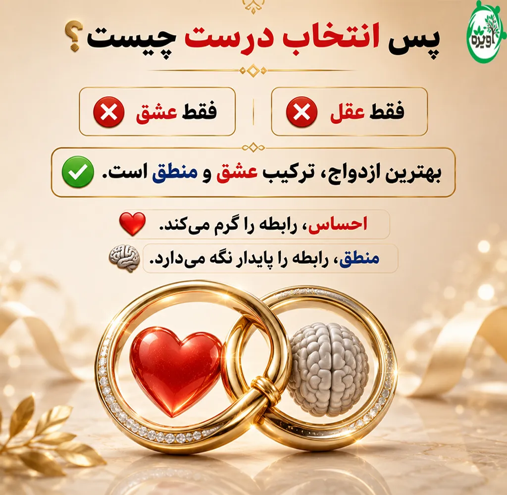 ازدواج عاقلانه عشق پایدارتری در زندگی ایجاد نمیکند