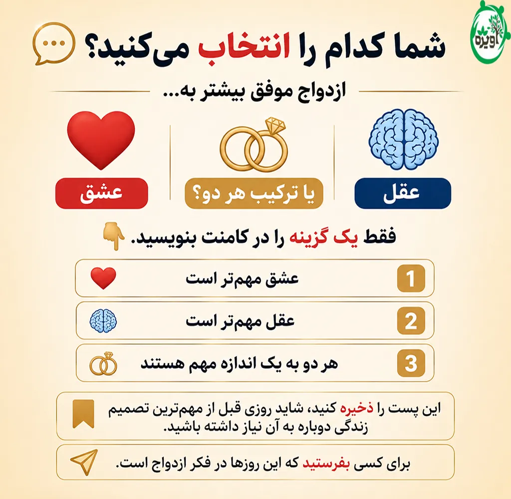 عشق و ازدواج
