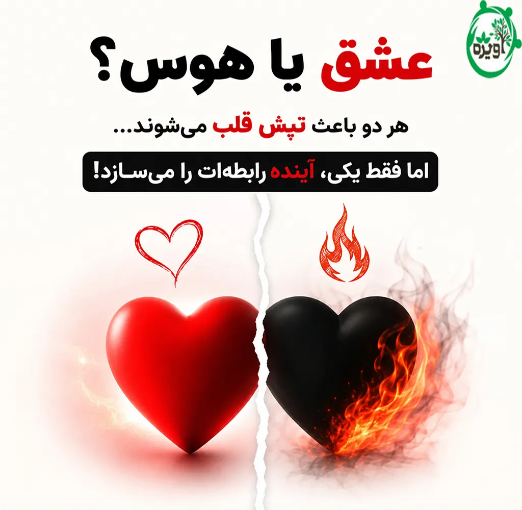 چگونه فرق عشق و هوس در مردان و زنان را تشخیص دهیم