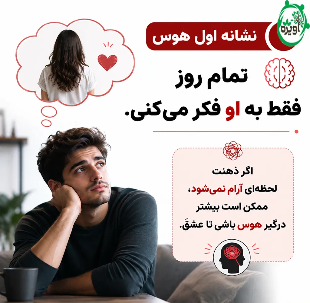 فرق عشق و هوس