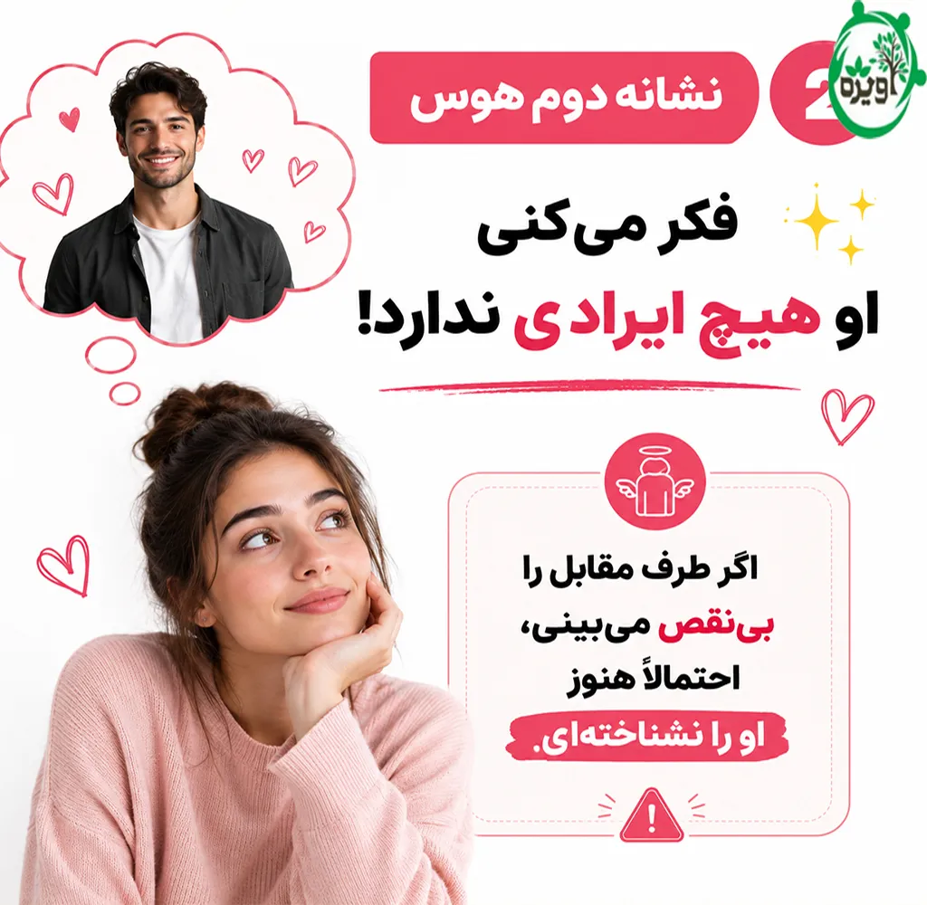 از کجا بفهمیم عاشق شدیم یا هوس است