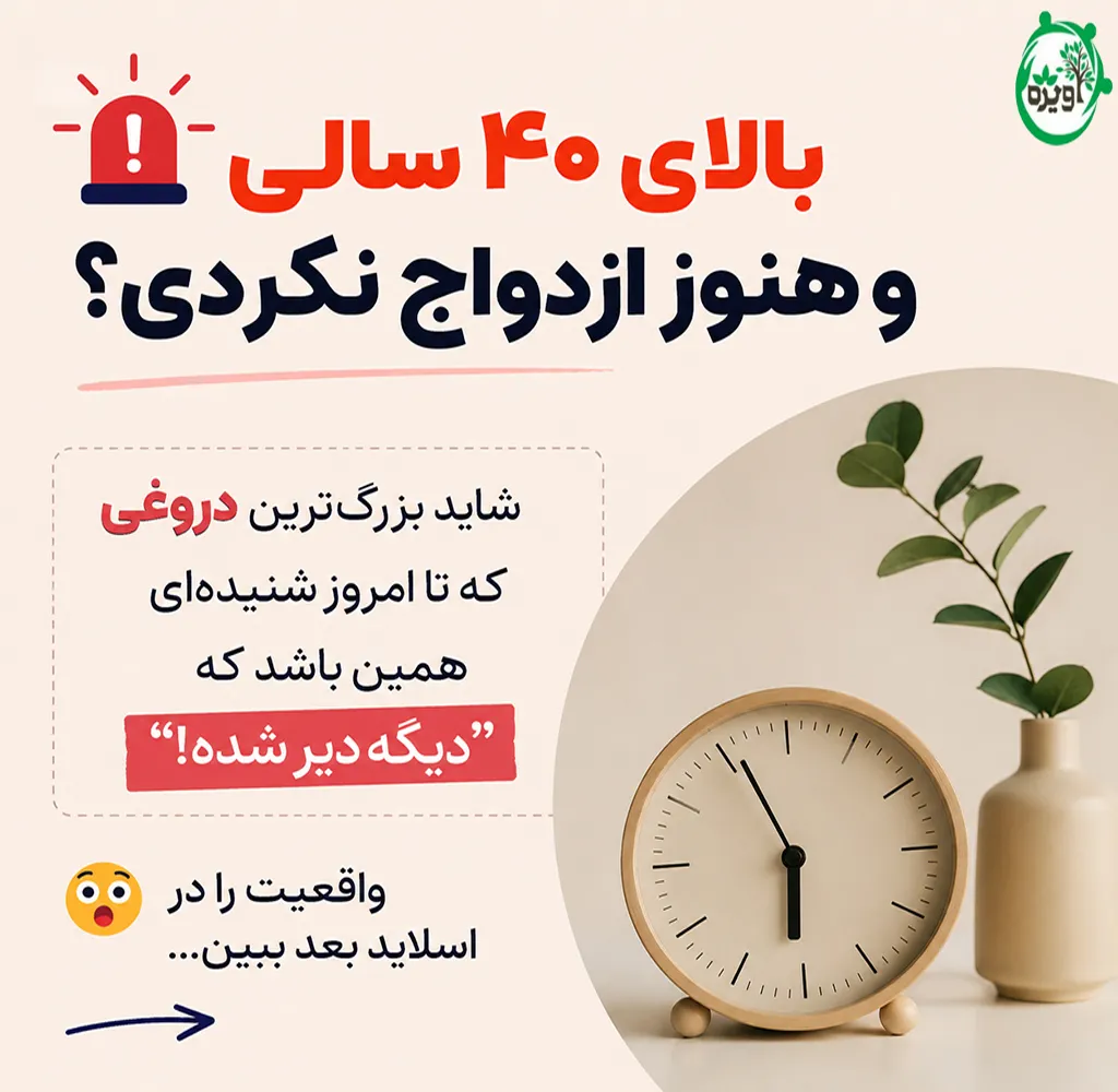 ازدواج در سن بالا